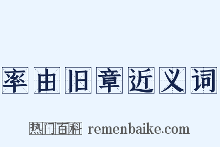 率由旧章近义词是什么意思的图片